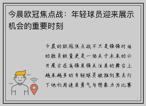 今晨欧冠焦点战：年轻球员迎来展示机会的重要时刻