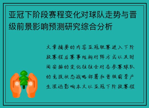 亚冠下阶段赛程变化对球队走势与晋级前景影响预测研究综合分析