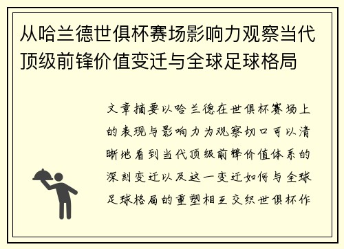 从哈兰德世俱杯赛场影响力观察当代顶级前锋价值变迁与全球足球格局