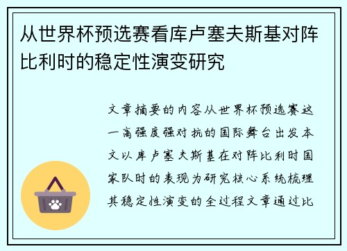 从世界杯预选赛看库卢塞夫斯基对阵比利时的稳定性演变研究