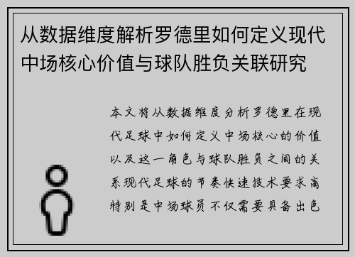 从数据维度解析罗德里如何定义现代中场核心价值与球队胜负关联研究