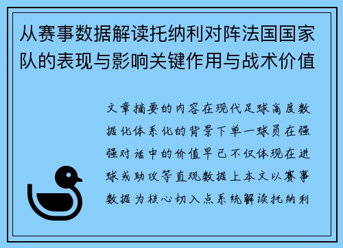从赛事数据解读托纳利对阵法国国家队的表现与影响关键作用与战术价值