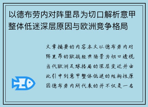 以德布劳内对阵里昂为切口解析意甲整体低迷深层原因与欧洲竞争格局