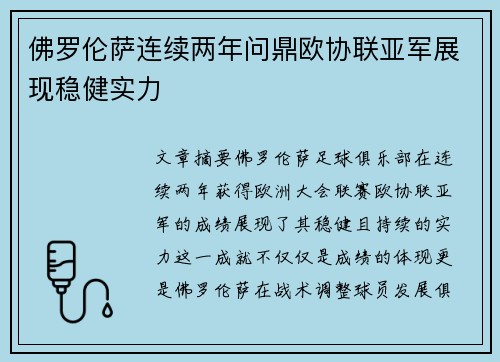佛罗伦萨连续两年问鼎欧协联亚军展现稳健实力