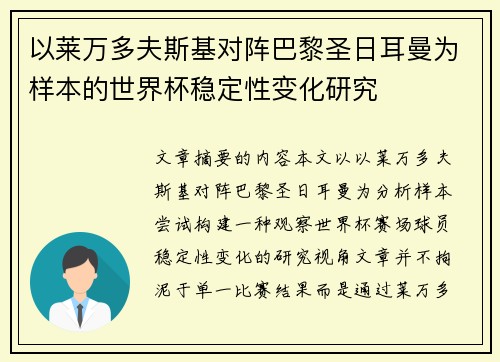 以莱万多夫斯基对阵巴黎圣日耳曼为样本的世界杯稳定性变化研究