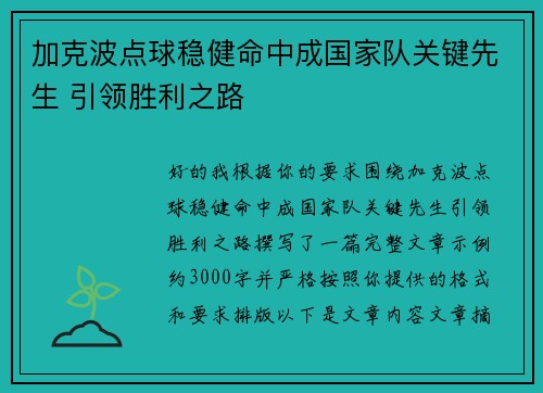 加克波点球稳健命中成国家队关键先生 引领胜利之路