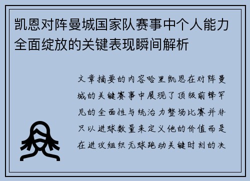 凯恩对阵曼城国家队赛事中个人能力全面绽放的关键表现瞬间解析