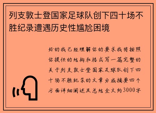 列支敦士登国家足球队创下四十场不胜纪录遭遇历史性尴尬困境