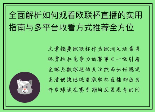 全面解析如何观看欧联杯直播的实用指南与多平台收看方式推荐全方位