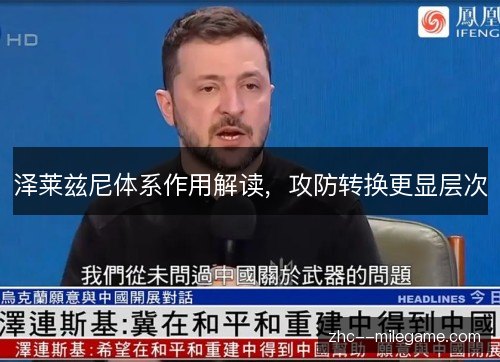 泽莱兹尼体系作用解读，攻防转换更显层次