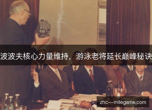 波波夫核心力量维持，游泳老将延长巅峰秘诀