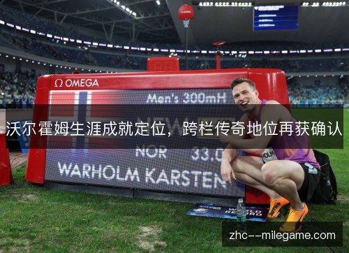 沃尔霍姆生涯成就定位，跨栏传奇地位再获确认