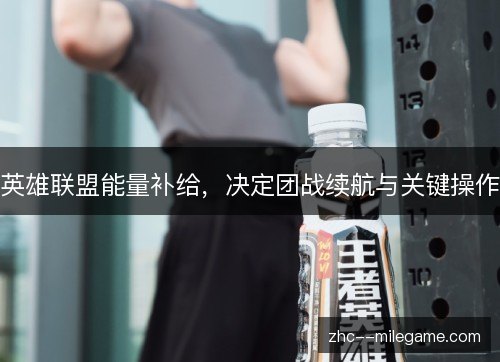 英雄联盟能量补给，决定团战续航与关键操作